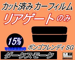 【送料無料】リアガラスのみ (s) ボンゴフレンディ SG (15%) カット済みカーフィルム カット済スモーク スモークフィルム リアゲート窓 