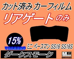 【送料無料】リアガラスのみ (s) ミニ ペースマン SS16 SS16S (15%) カット済みカーフィルム カット済スモーク スモークフィルム リアゲ