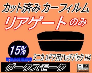 【送料無料】リアガラスのみ (s) ミニカ 3ドア ハッチバック H4 (15%) カット済みカーフィルム カット済スモーク スモークフィルム リア