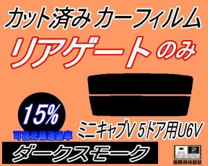 【送料無料】リアガラスのみ (s) ミニキャブV 5ドア U6V (15%) カット済みカーフィルム カット済スモーク スモークフィルム リアゲート窓