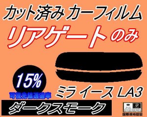 リアガラスのみ (s) ミライース LA3 (15%) カット済みカーフィルム カット済スモーク スモークフィルム リアゲート窓 車種別 車種専用 成