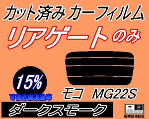 【送料無料】リアガラスのみ (s) モコ MG22S (15%) カット済みカーフィルム カット済スモーク スモークフィルム リアゲート窓 車種別 車