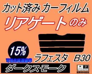 リアガラスのみ (s) ラフェスタ B30 (15%) カット済みカーフィルム カット済スモーク スモークフィルム リアゲート窓 車種別 車種専用 成