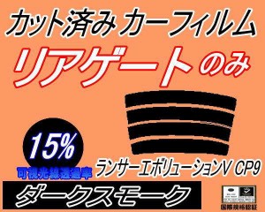 【送料無料】リアガラスのみ (s) ランサーエボリューションV CP9 (15%) カット済みカーフィルム カット済スモーク スモークフィルム リア