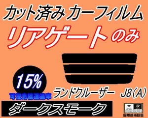 【送料無料】リアガラスのみ (s) ランドクルーザー J8 A (15%) カット済みカーフィルム カット済スモーク スモークフィルム リアゲート窓