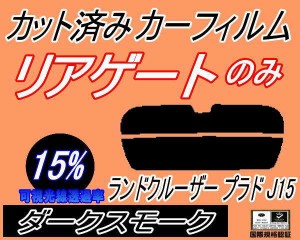 【送料無料】リアガラスのみ (s) ランドクルーザープラド J15 (15%) カット済みカーフィルム カット済スモーク スモークフィルム リアゲ