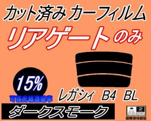 リアガラスのみ (s) レガシィ B4 BL (15%) カット済みカーフィルム カット済スモーク スモークフィルム リアゲート窓 車種別 車種専用 成