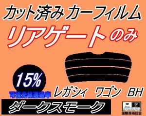 リアガラスのみ (s) レガシィワゴン BH (15%) カット済みカーフィルム カット済スモーク スモークフィルム リアゲート窓 車種別 車種専用