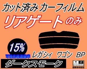 【送料無料】リアガラスのみ (s) レガシィワゴン BP (15%) カット済みカーフィルム カット済スモーク スモークフィルム リアゲート窓 車