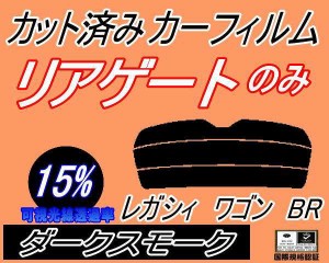 【送料無料】リアガラスのみ (s) レガシィワゴン BR (15%) カット済みカーフィルム カット済スモーク スモークフィルム リアゲート窓 車