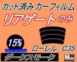 【送料無料】リアガラスのみ (s) ローレル C35 (15%) カット済みカーフィルム カット済スモーク スモークフィルム リアゲート窓 車種別 