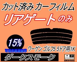 リアガラスのみ (s) ワーゲン ゴルフ5 5ドア 1K (15%) カット済みカーフィルム カット済スモーク スモークフィルム リアゲート窓 車種別 