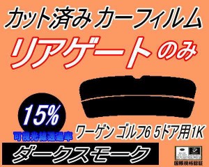 リアガラスのみ (s) ワーゲン ゴルフ6 5ドア 1K (15%) カット済みカーフィルム カット済スモーク スモークフィルム リアゲート窓 車種別 