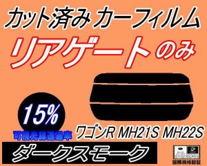 【送料無料】リアガラスのみ (s) ワゴンR MH21S MH22S (15%) カット済みカーフィルム カット済スモーク スモークフィルム リアゲート窓 