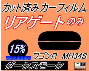 【送料無料】リアガラスのみ (s) ワゴンR MH34S (15%) カット済みカーフィルム カット済スモーク スモークフィルム リアゲート窓 車種別 