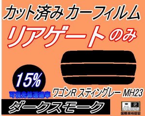 リアガラスのみ (s) ワゴンR スティングレー MH23 (15%) カット済みカーフィルム カット済スモーク スモークフィルム リアゲート窓 車種