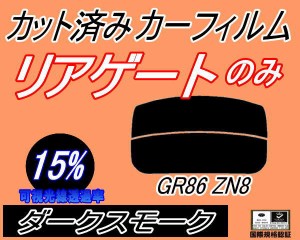 【送料無料】リアガラスのみ (s) GR86 ZN8 (15%) カット済みカーフィルム カット済スモーク スモークフィルム リアゲート窓 車種別 車種