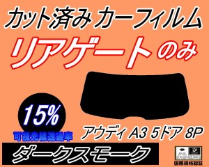 【送料無料】リアガラスのみ (s) アウディ A3 5ドア 8P (15%) カット済みカーフィルム カット済スモーク スモークフィルム リアゲート窓 