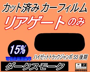 【送料無料】リアガラスのみ (s) ハイゼットトラック ジャンボ S5 後期 (15%) カット済みカーフィルム カット済スモーク スモークフィル