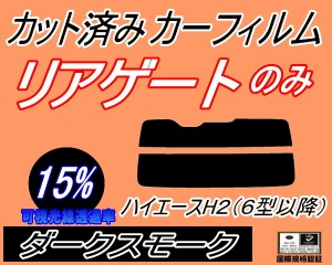 【送料無料】リアガラスのみ (s) ハイエース H2 (6型以降) (15%) カット済みカーフィルム カット済スモーク スモークフィルム リアゲート