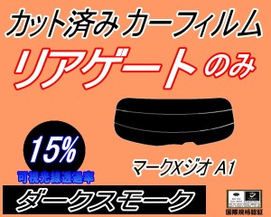 【送料無料】リアガラスのみ (s) マークX ジオ A1 (15%) カット済みカーフィルム カット済スモーク スモークフィルム リアゲート窓 車種