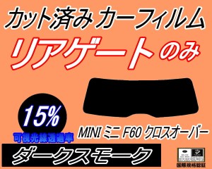 リアガラスのみ (s) MINI クロスオーバー F60 (15%) カット済みカーフィルム カット済スモーク スモークフィルム リアゲート窓 車種別 車