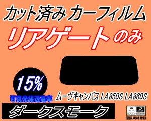 【送料無料】リアガラスのみ (s) ムーヴ キャンバス LA850S LA860S (15%) カット済みカーフィルム カット済スモーク スモークフィルム リ