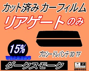 【送料無料】リアガラスのみ (s) プロシードレバンテ 3ドア TF (15%) カット済みカーフィルム カット済スモーク スモークフィルム リアゲ