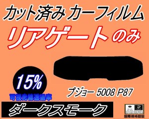 【送料無料】リアガラスのみ (s) プジョー 5008 P87 (15%) カット済みカーフィルム カット済スモーク スモークフィルム リアゲート窓 車