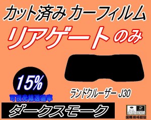 【送料無料】リアガラスのみ (s) ランドクルーザー J30 (15%) カット済みカーフィルム カット済スモーク スモークフィルム リアゲート窓 