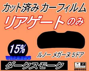 【送料無料】リアガラスのみ (s) ルノー メガーヌ 5ドア (15%) カット済みカーフィルム カット済スモーク スモークフィルム リアゲート窓