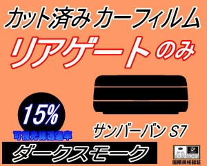 【送料無料】リアガラスのみ (s) サンバーバン S7 (15%) カット済みカーフィルム カット済スモーク スモークフィルム リアゲート窓 車種