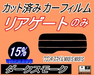 リアガラスのみ (s) ワゴンR スマイル MX81S MX91S (15%) カット済みカーフィルム カット済スモーク スモークフィルム リアゲート窓 車種