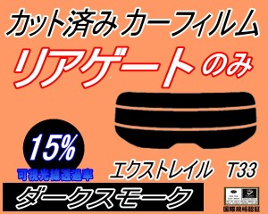 リアガラスのみ (s) エクストレイル T33 (15%) カット済みカーフィルム カット済スモーク スモークフィルム リアゲート窓 車種別 車種専