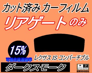 リアガラスのみ (s) レクサス IS コンバーチブル (15%) カット済みカーフィルム カット済スモーク スモークフィルム リアゲート窓 車種別