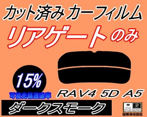 【送料無料】リアガラスのみ (s) RAV4 5ドア A5 (15%) カット済みカーフィルム カット済スモーク スモークフィルム リアゲート窓 車種別 