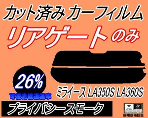 リアガラスのみ (s) ミライース LA350S LA360S (26%) カット済みカーフィルム カット済スモーク スモークフィルム リアゲート窓 車種別 