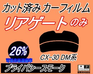 リアガラスのみ (s) CX-30 DM (26%) カット済みカーフィルム カット済スモーク スモークフィルム リアゲート窓 車種別 車種専用 成形 フ