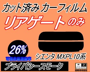 リアガラスのみ (s) シエンタ MXPL10系 (26%) カット済みカーフィルム カット済スモーク スモークフィルム リアゲート窓 車種別 車種専用