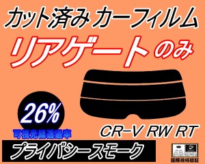 リアガラスのみ (s) CR-V RW RT (26%) カット済みカーフィルム カット済スモーク スモークフィルム リアゲート窓 車種別 車種専用 成形 