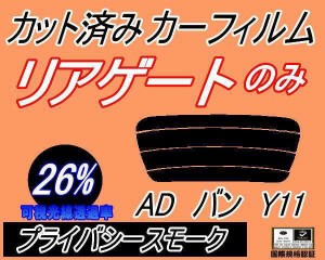 【送料無料】リアガラスのみ (s) ADバン Y11 (26%) カット済みカーフィルム カット済スモーク スモークフィルム リアゲート窓 車種別 車