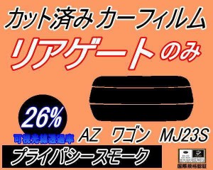 【送料無料】リアガラスのみ (s) AZワゴン MJ23S (26%) カット済みカーフィルム カット済スモーク スモークフィルム リアゲート窓 車種別