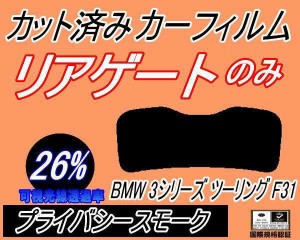 【送料無料】リアガラスのみ (s) BMW 3シリーズ ツーリング F31 (26%) カット済みカーフィルム カット済スモーク スモークフィルム リア