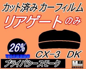 リアガラスのみ (s) CX-3 DK (26%) カット済みカーフィルム カット済スモーク スモークフィルム リアゲート窓 車種別 車種専用 成形 フイ