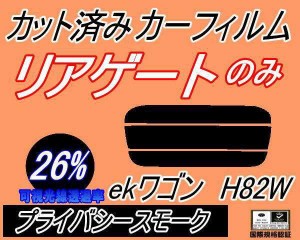 リアガラスのみ (s) ekワゴン H82W (26%) カット済みカーフィルム カット済スモーク スモークフィルム リアゲート窓 車種別 車種専用 成