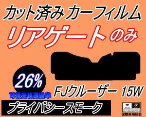 リアガラスのみ (s) FJクルーザー 15W (26%) カット済みカーフィルム カット済スモーク スモークフィルム リアゲート窓 車種別 車種専用 