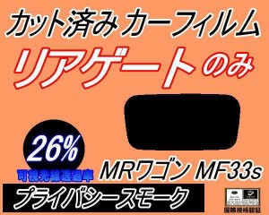 【送料無料】リアガラスのみ (s) MRワゴン MF33S (26%) カット済みカーフィルム カット済スモーク スモークフィルム リアゲート窓 車種別