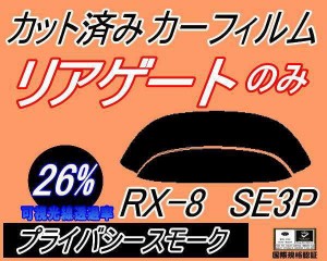 リアガラスのみ (s) RX-8 SE3P (26%) カット済みカーフィルム カット済スモーク スモークフィルム リアゲート窓 車種別 車種専用 成形 フ