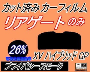 リアガラスのみ (s) XV ハイブリッド GP (26%) カット済みカーフィルム カット済スモーク スモークフィルム リアゲート窓 車種別 車種専