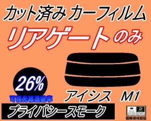 【送料無料】リアガラスのみ (s) アイシス M1 (26%) カット済みカーフィルム カット済スモーク スモークフィルム リアゲート窓 車種別 車